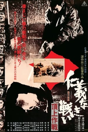 Poster 仁義なき戦い 頂上作戦 1974