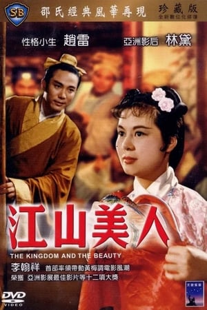 江山美人 1959