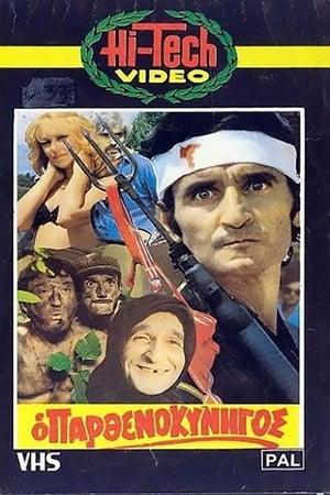 Poster Ο Παρθενοκυνηγός (1980)