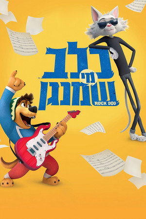 Image כלב מי שמנגן