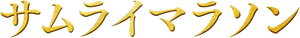 サムライマラソン — Logos 1