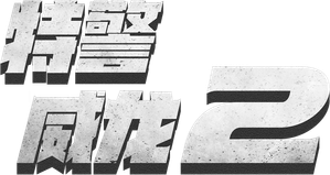 Polis Evo 2 — Logos 2