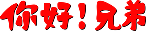 Hello Brother — Logos 7