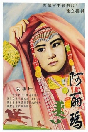 Poster 阿丽玛 1981
