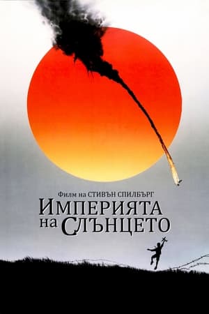 Poster Империята на слънцето 1987