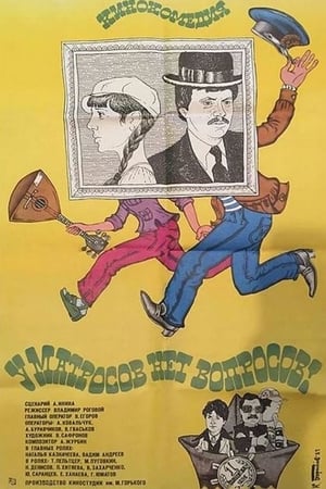 Poster У матросов нет вопросов 1981