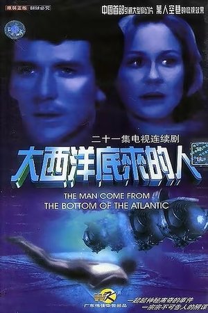 Image 大西洋底来的人