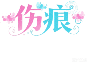 ケガレボシ — Logos 2