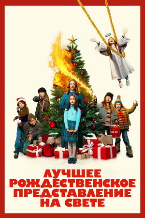 Постер фильма «Лучшее рождественское представление на свете (2024)» — (23 из 48)