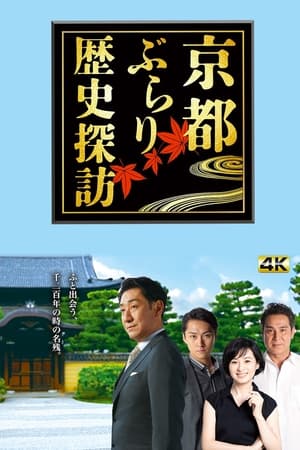 京都ぶらり歴史探訪 1. évad 1. epizód 2022