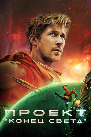 poster Project Hail Mary