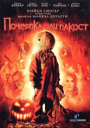 Poster Почерпка или пакост 2007