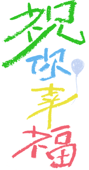 祝你幸福！ — Logos 2