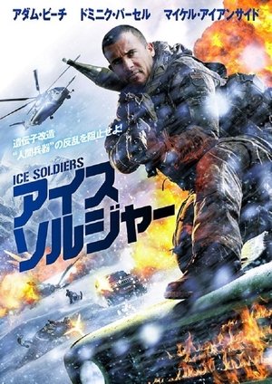 アイス・ソルジャー (2013)