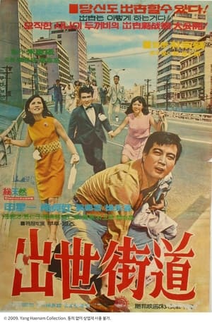 Poster Chulsaegado (1968)