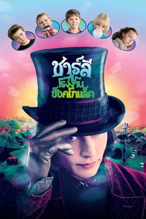 Poster ชาร์ลี กับ โรงงานช็อกโกแลต 2005