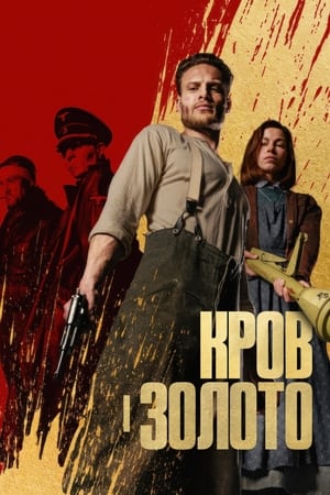 Poster Кров і золото 2023