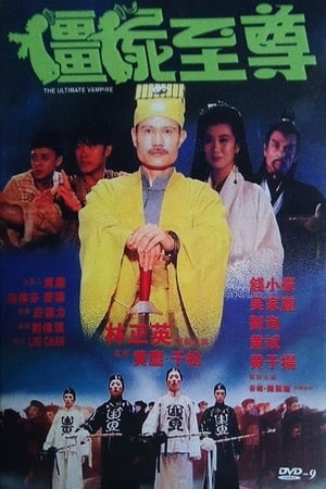 Poster 僵尸至尊 1991