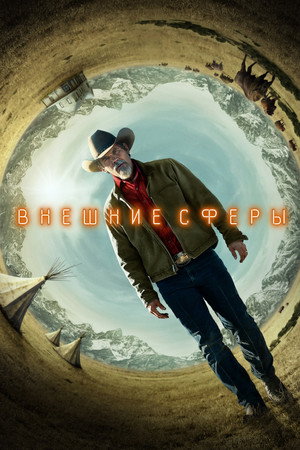 Постер сериала «Внешние сферы (2022 - 2024)» — (22 из 49)