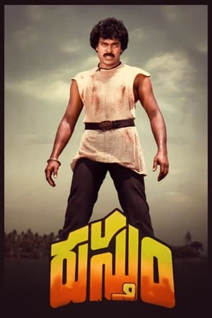 Poster రుస్తూం 1984