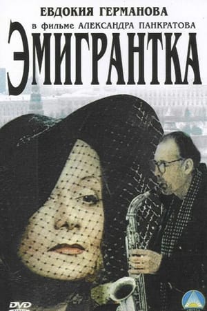 Poster Эмигрантка или Борода в очках и бородавочник 2001