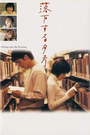 Poster 落下する夕方 1998