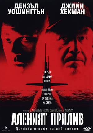 Poster Аленият прилив 1995