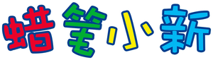 クレヨンしんちゃん