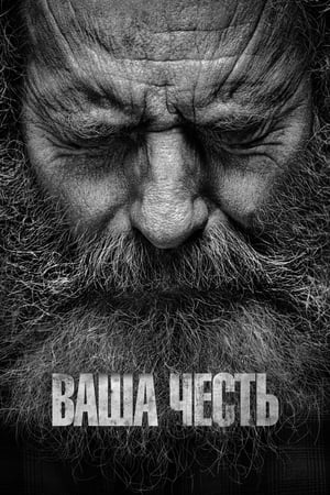 Poster Ваша честь Сезон 2 Серія 2 2023