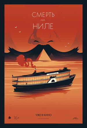 Постер фильма «Смерть на Ниле (2020)» — (63 из 123)