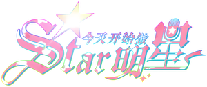 Re:STARS — Logos 2