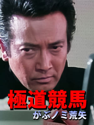 Poster 極道競馬 がぶノミ荒矢 (1997)