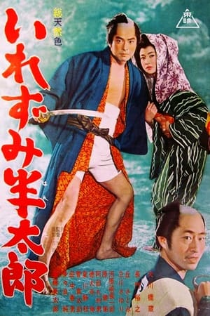 Poster いれずみ半太郎 1963