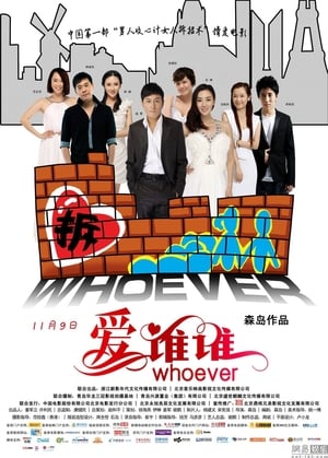Poster 爱谁谁 2012