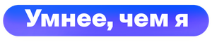Умнее, чем я