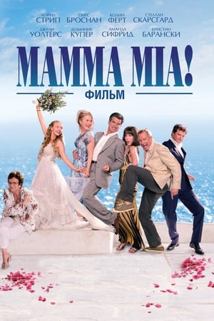 Мамма MIA! (2008)