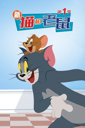Image 新猫和老鼠
