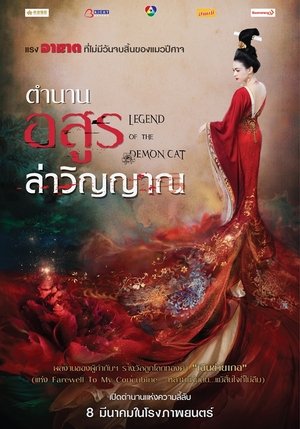 Poster ตำนานอสูรล่าวิญญาณ 2017