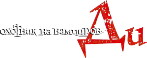 Vampire Hunter D — Logos 3