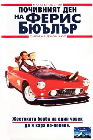 Poster Почивният ден на Ферис Бюлър 1986