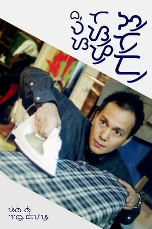 Poster 魂断城西 2001