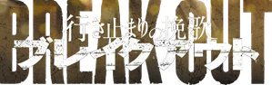 行き止まりの挽歌 ブレイクアウト — Logos 1