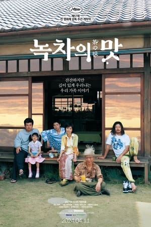 녹차의 맛 (2004)