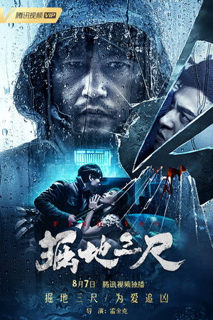掘地三尺