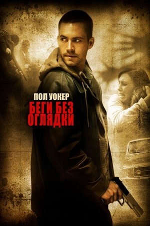 Poster Беги без оглядки 2006