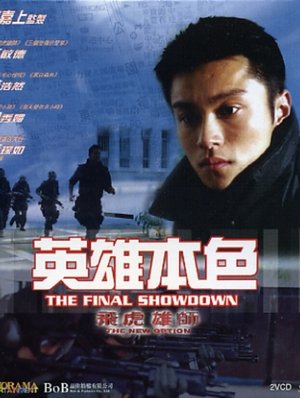 Poster 飛虎雄師之英雄本色 2003