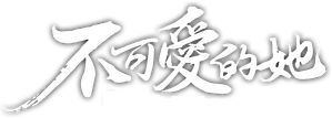不可爱的她 — Logos 1