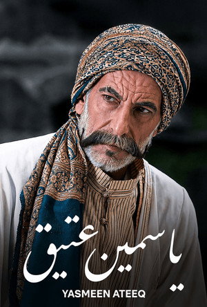 ياسمين عتيق