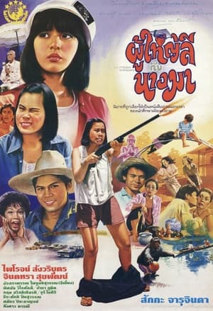 Poster ผู้ใหญ่ลีกับนางมา 1985