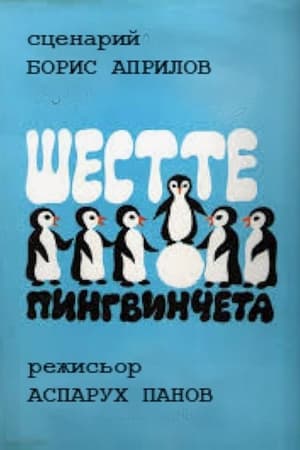 Poster Шестте Пингвинцета / Shestte pingvincheta 1970